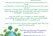 نداء للمشاركة وتقديم اقتراحات للمبادرات المجتمعية