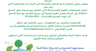 نداء للمشاركة وتقديم اقتراحات للمبادرات المجتمعية
