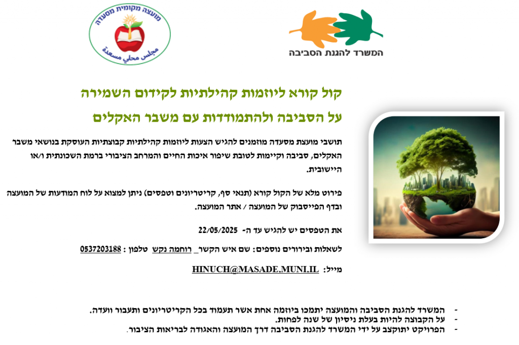 ליוזמות קהילתיות לקידום השמירה  על הסביבה 
